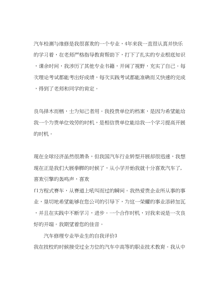 2023年汽车修理专业毕业生的自我评价范文.docx_第3页