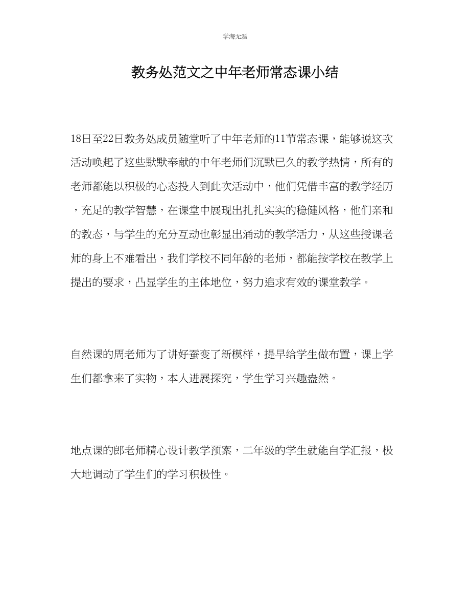 2023年教导处范文中教师常态课小结.docx_第1页