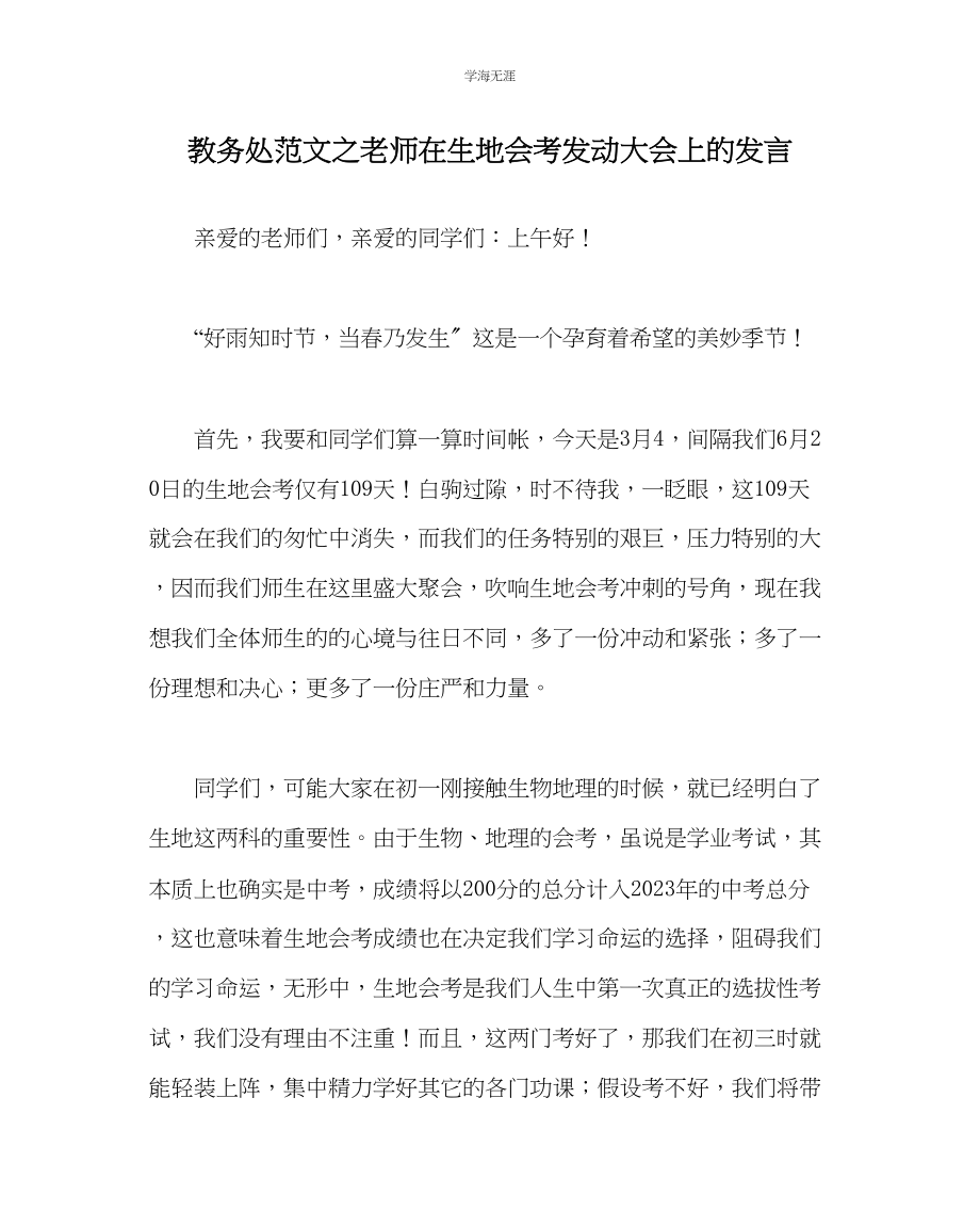 2023年教导处范文教师在生地会考动员大会上的发言.docx_第1页