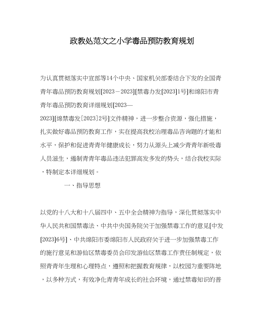 2023年政教处范文小学毒品预防教育规划.docx_第1页