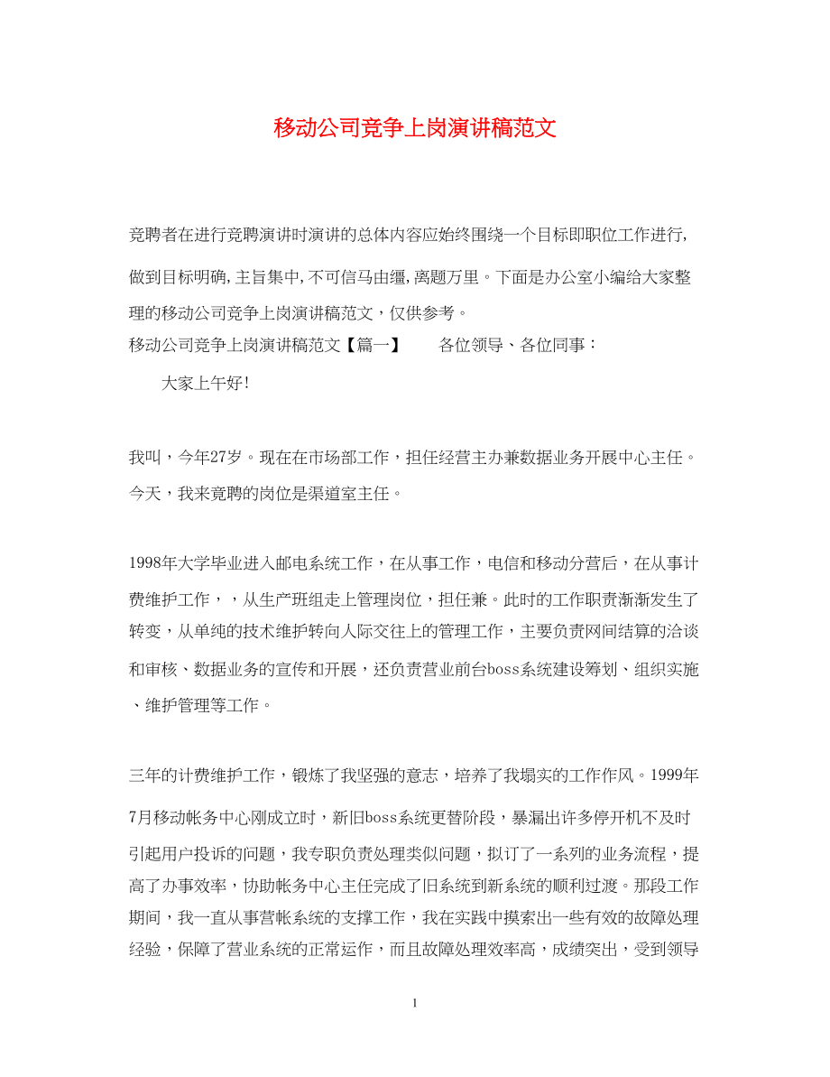 2023年移动公司竞争上岗演讲稿范文.docx_第1页