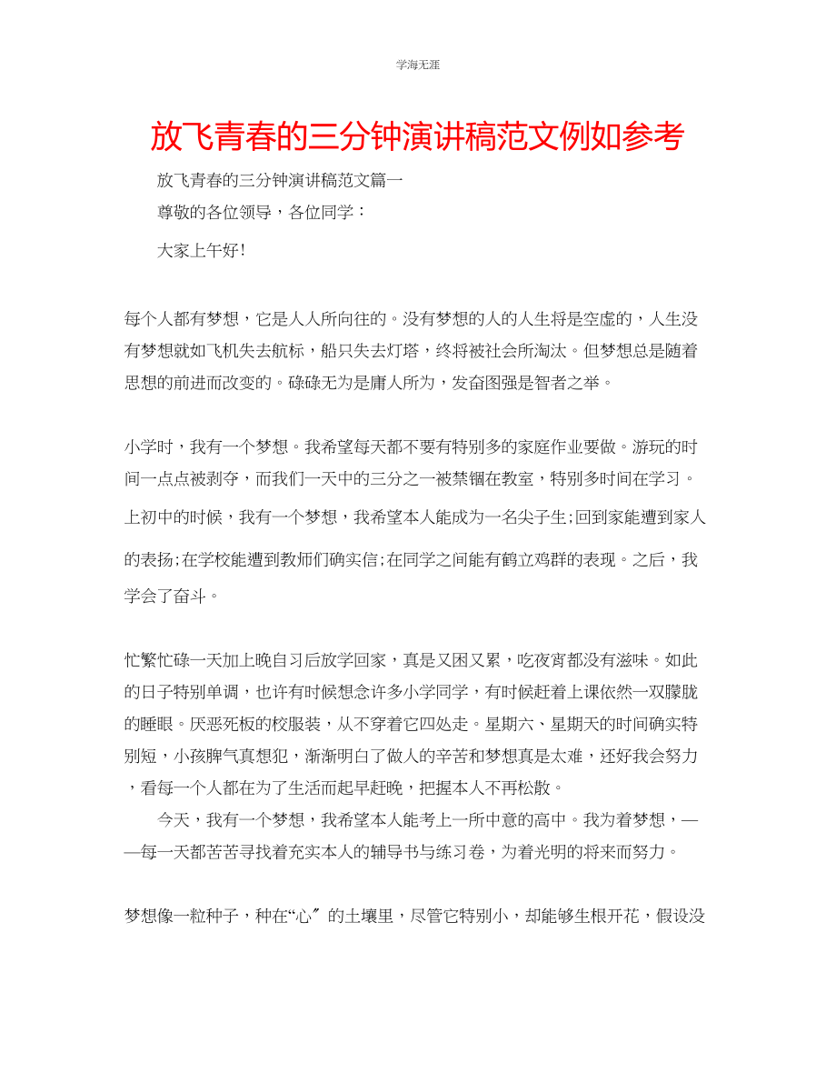 2023年放飞青春的三分钟演讲稿示例范文.docx_第1页