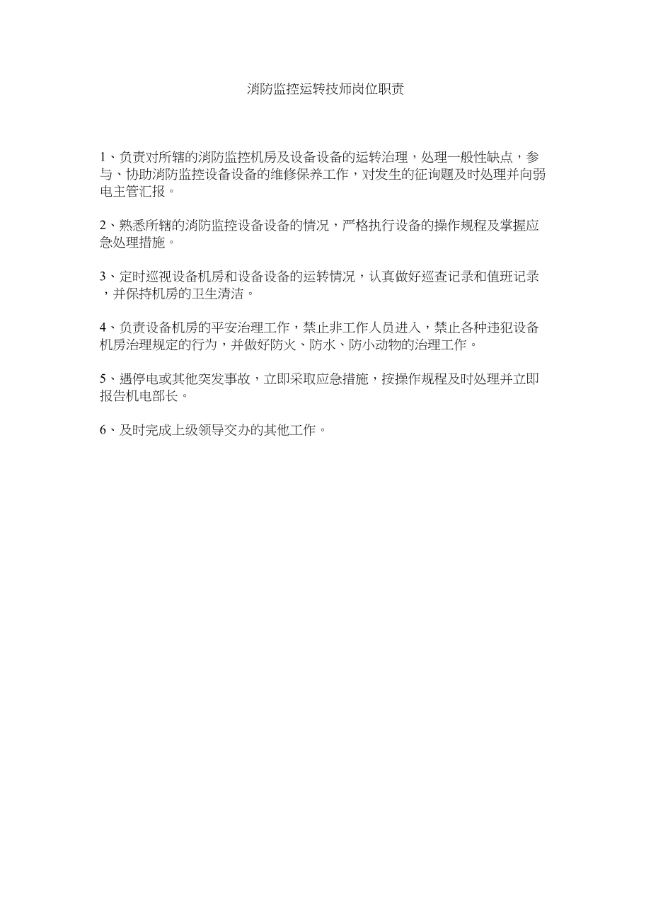 2023年消防监控运行技师岗位职责范文.docx_第1页