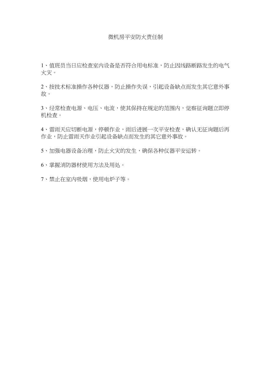 2023年微机房ۥ安全防火责任制范文.docx_第1页