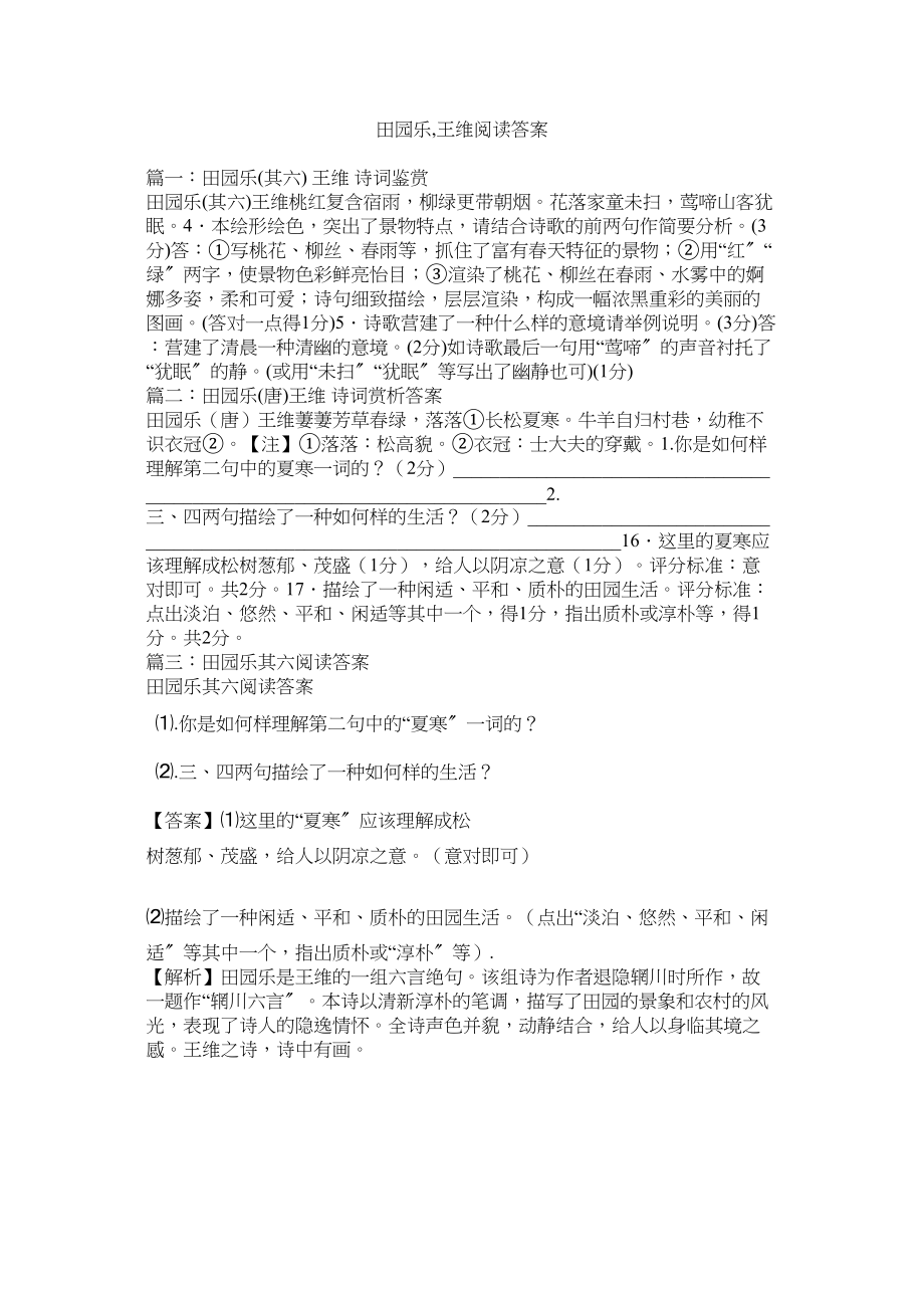 2023年田园乐ۥ王维阅读答案范文.docx_第1页