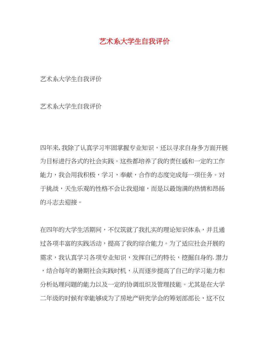 2023年艺术系大学生自我评价范文.docx_第1页