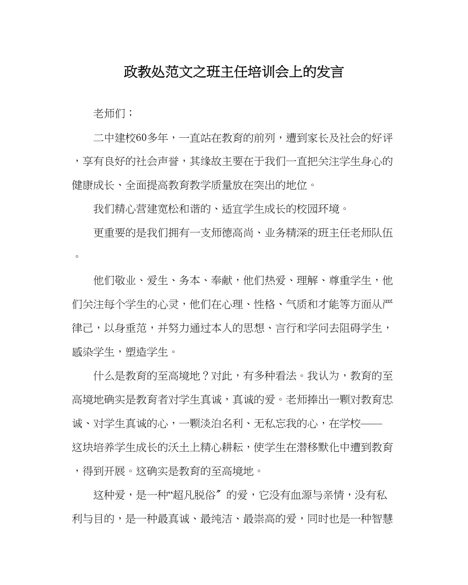 2023年政教处范文班主任培训会上的发言.docx_第1页