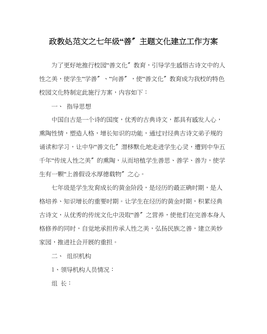 2023年政教处范文七年级善主题文化建设工作方案.docx_第1页