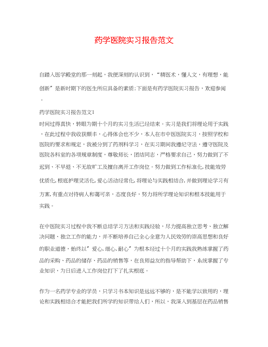 2023年药学医院实习报告范文.docx_第1页