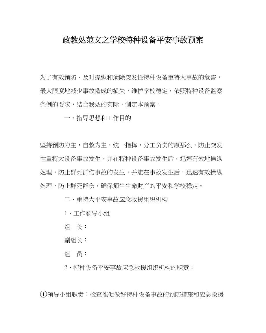 2023年政教处范文学校特种设备安全事故预案.docx_第1页