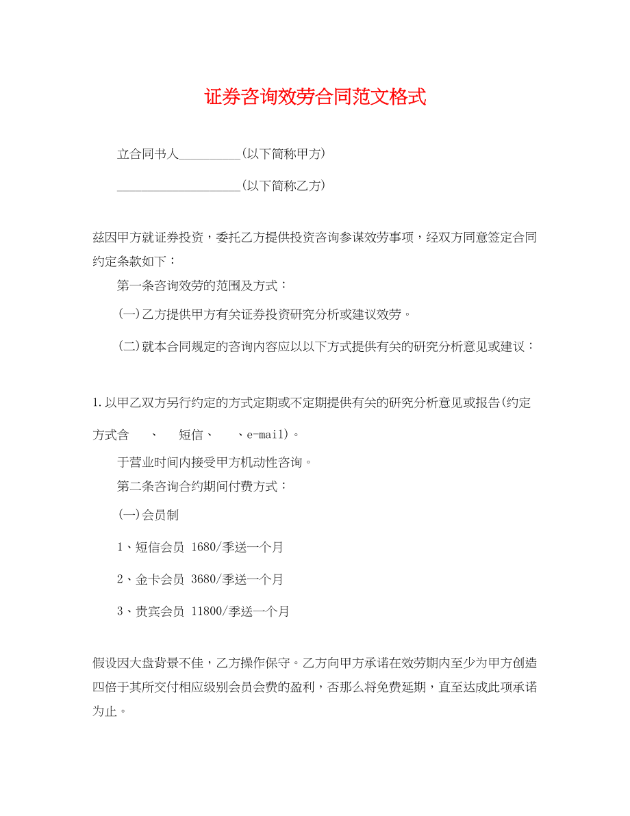 2023年证券咨询服务合同范文格式.docx_第1页