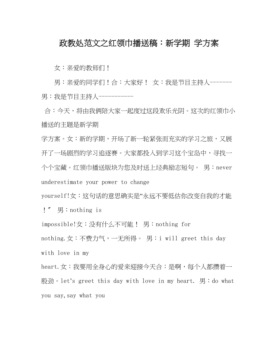 2023年政教处范文红领巾广播稿新学期学打算.docx_第1页