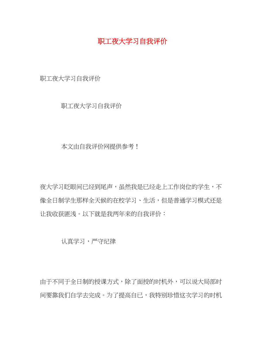 2023年职工夜大学习自我评价范文.docx_第1页