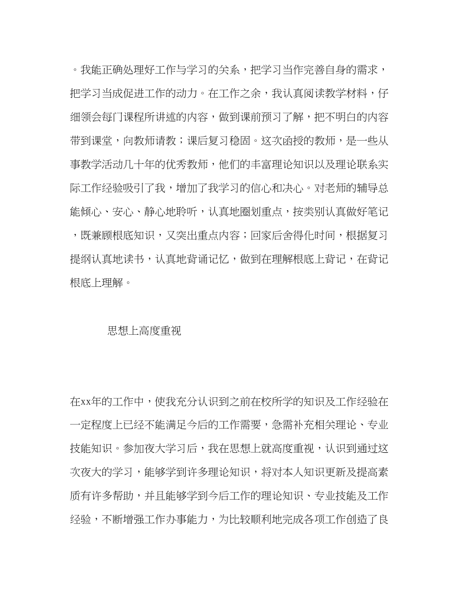 2023年职工夜大学习自我评价范文.docx_第2页