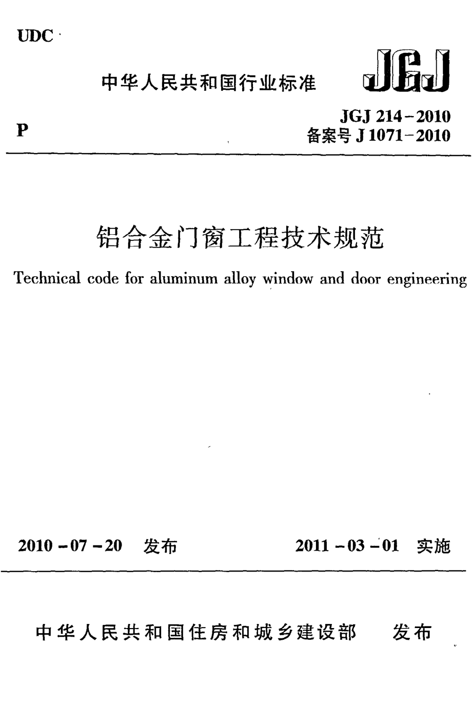 《铝合金门窗工程技术规范》JGJ214-2010.pdf_第1页