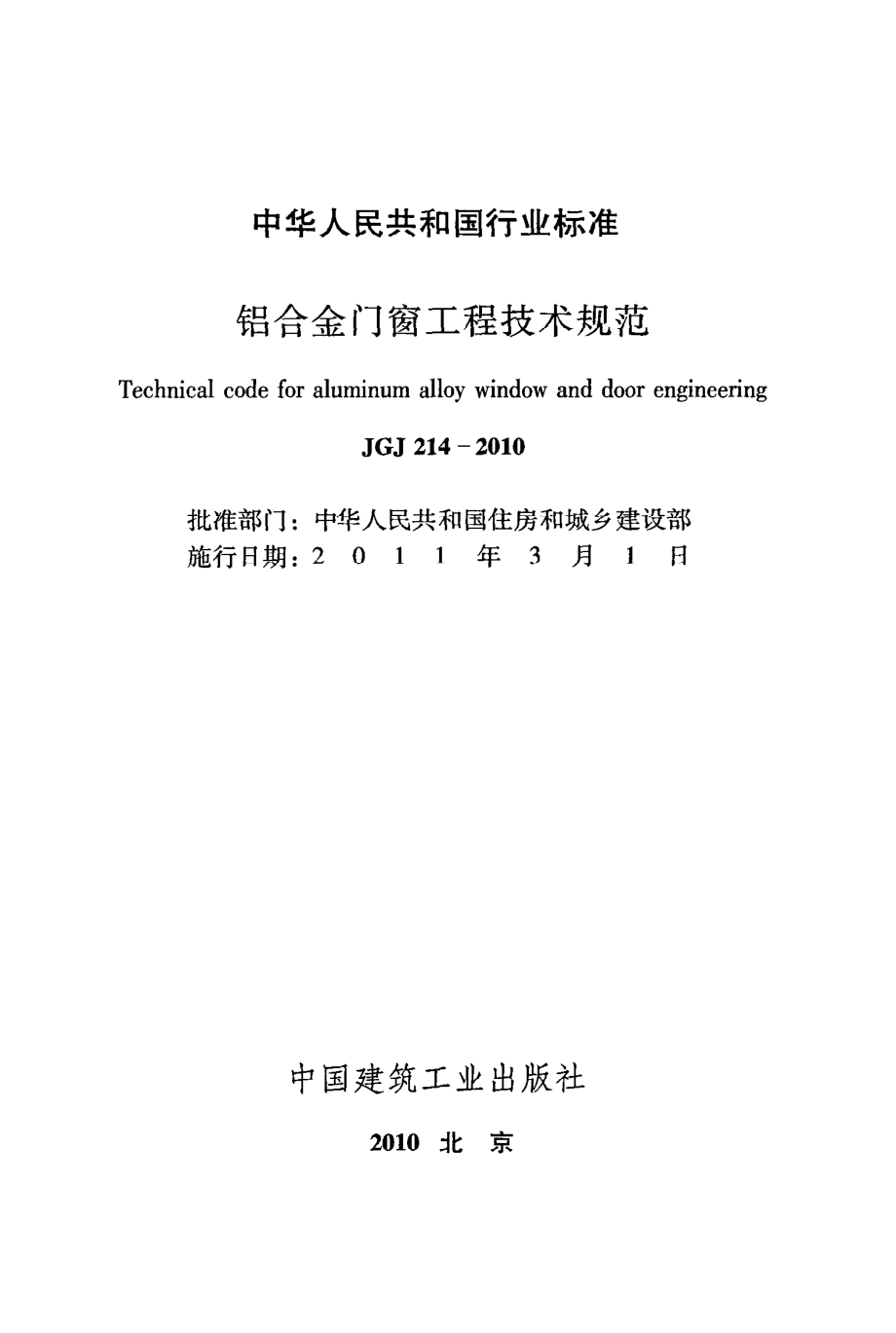 《铝合金门窗工程技术规范》JGJ214-2010.pdf_第2页