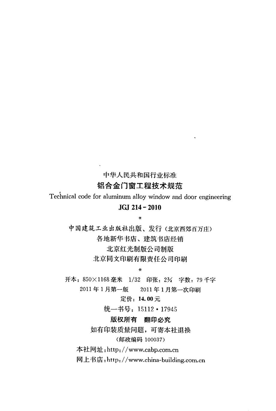 《铝合金门窗工程技术规范》JGJ214-2010.pdf_第3页