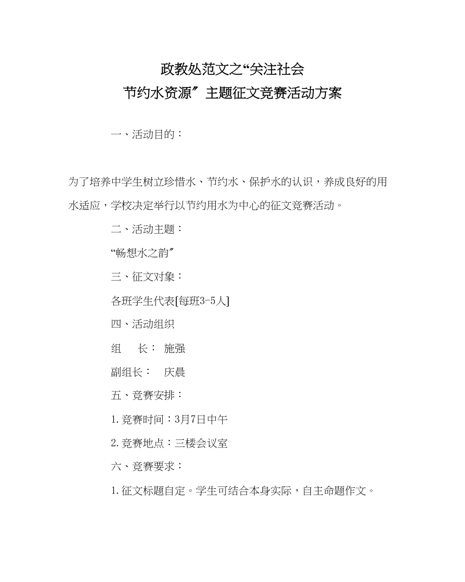 2023年政教处范文关注社会节约水资源主题征文比赛活动方案.docx_第1页