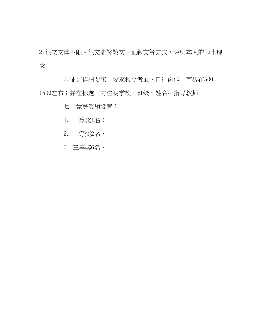 2023年政教处范文关注社会节约水资源主题征文比赛活动方案.docx_第2页