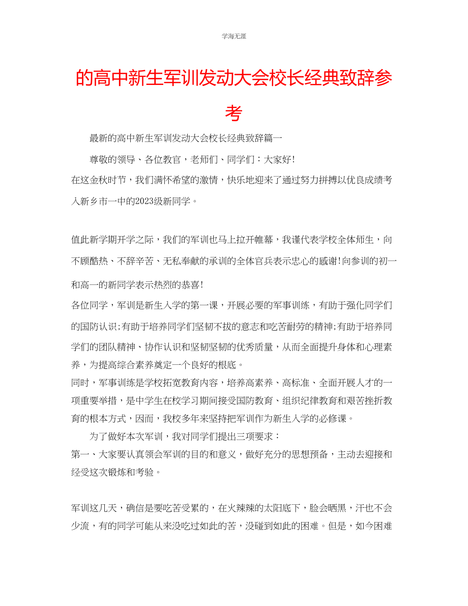 2023年的高中新生军训动员大会校长经典致辞范文.docx_第1页