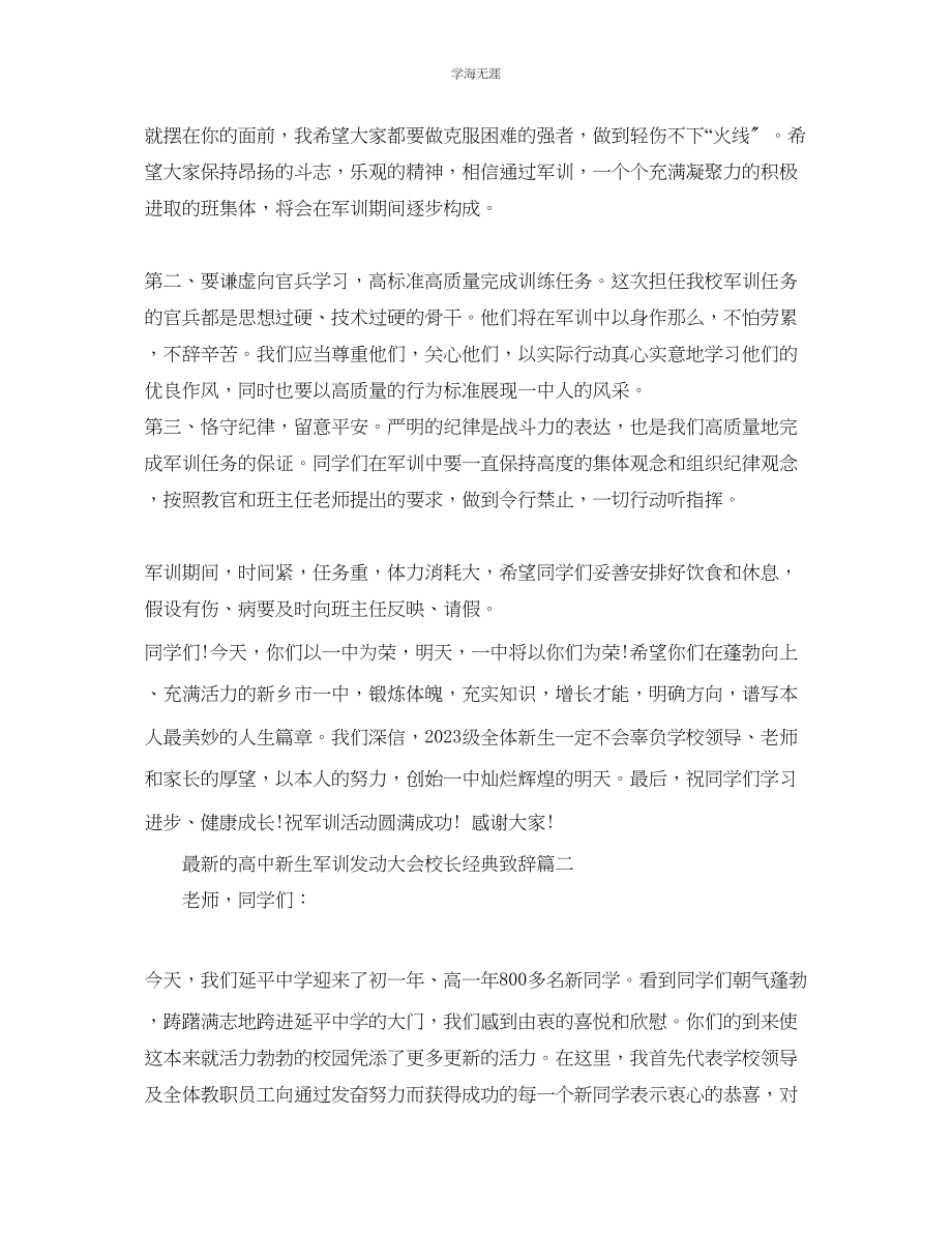 2023年的高中新生军训动员大会校长经典致辞范文.docx_第2页