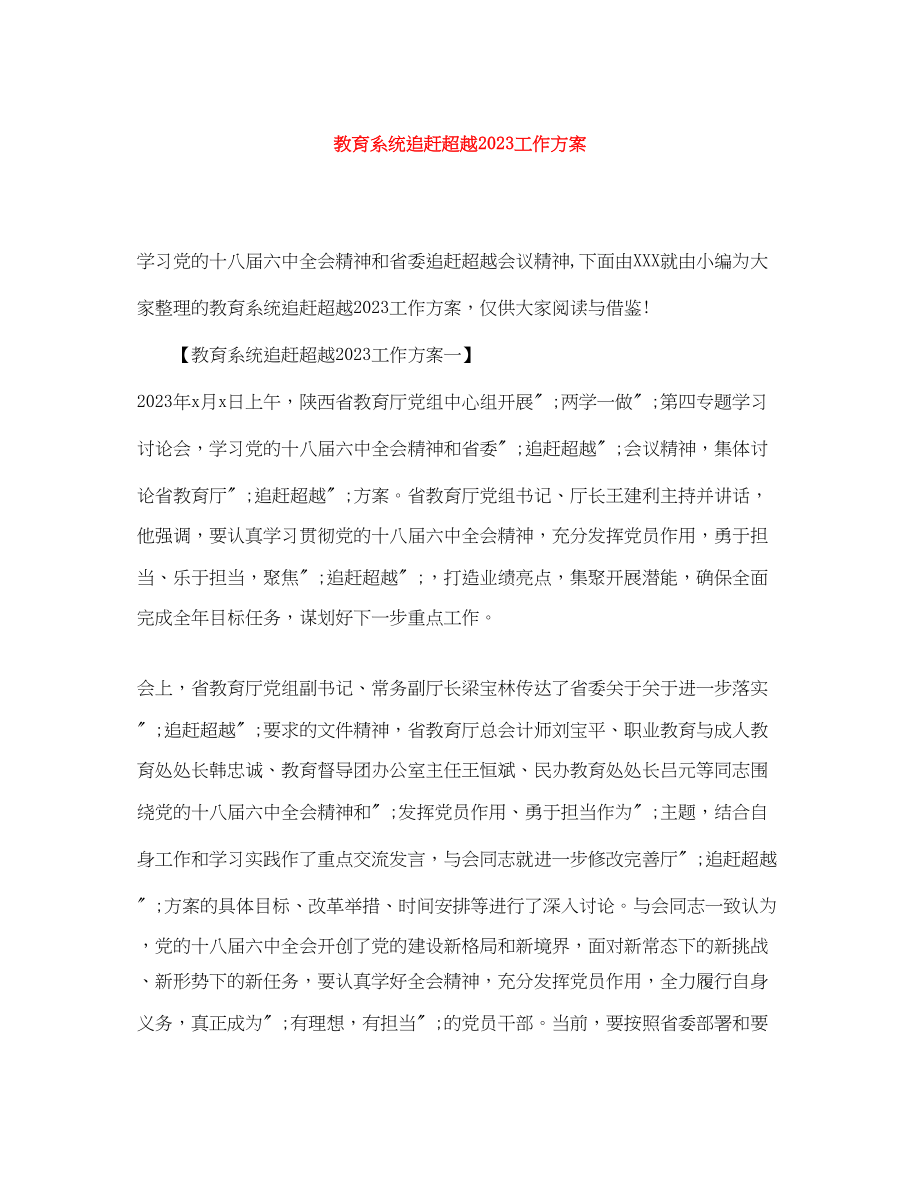 2023年教育系统追赶超越工作方案范文.docx_第1页