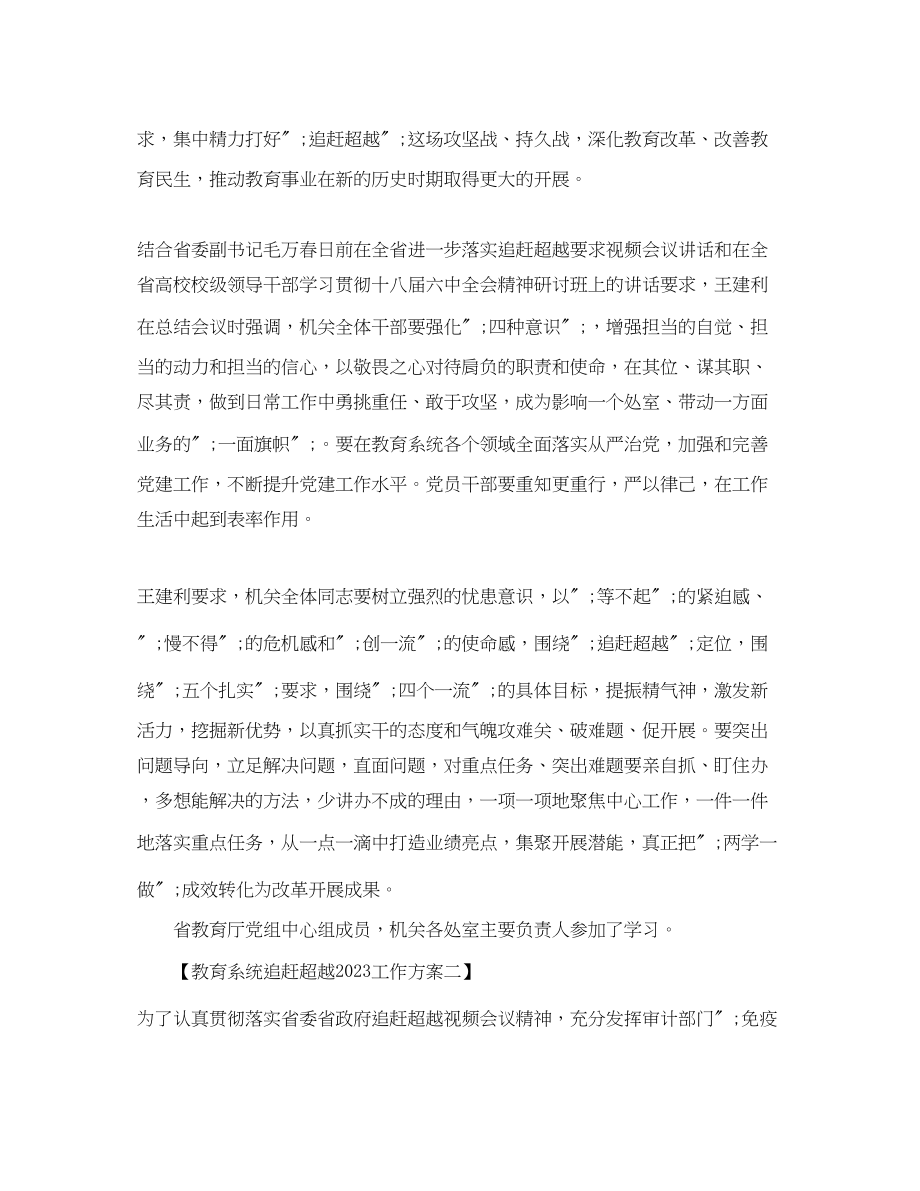 2023年教育系统追赶超越工作方案范文.docx_第2页