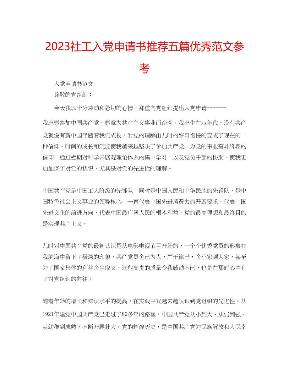 2023年社工入党申请书推荐五篇优秀范文.docx_第1页