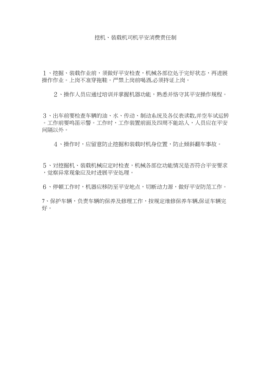 2023年挖机ۥ装载机司机安全生产责任制范文.docx_第1页