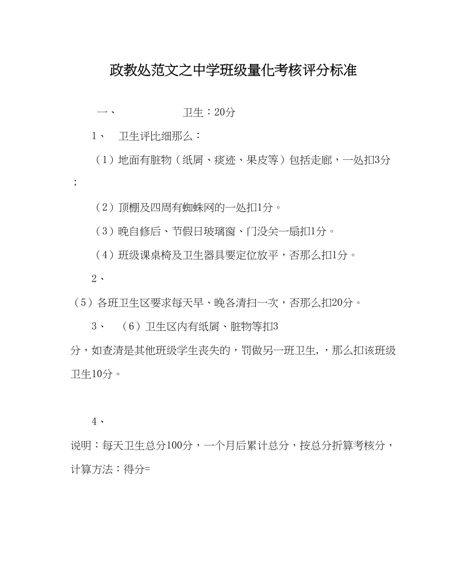 2023年政教处范文班级量化考核评分标准.docx_第1页