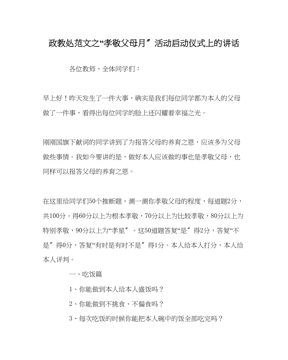 2023年政教处范文孝敬父母月活动启动仪式上的讲话.docx_第1页