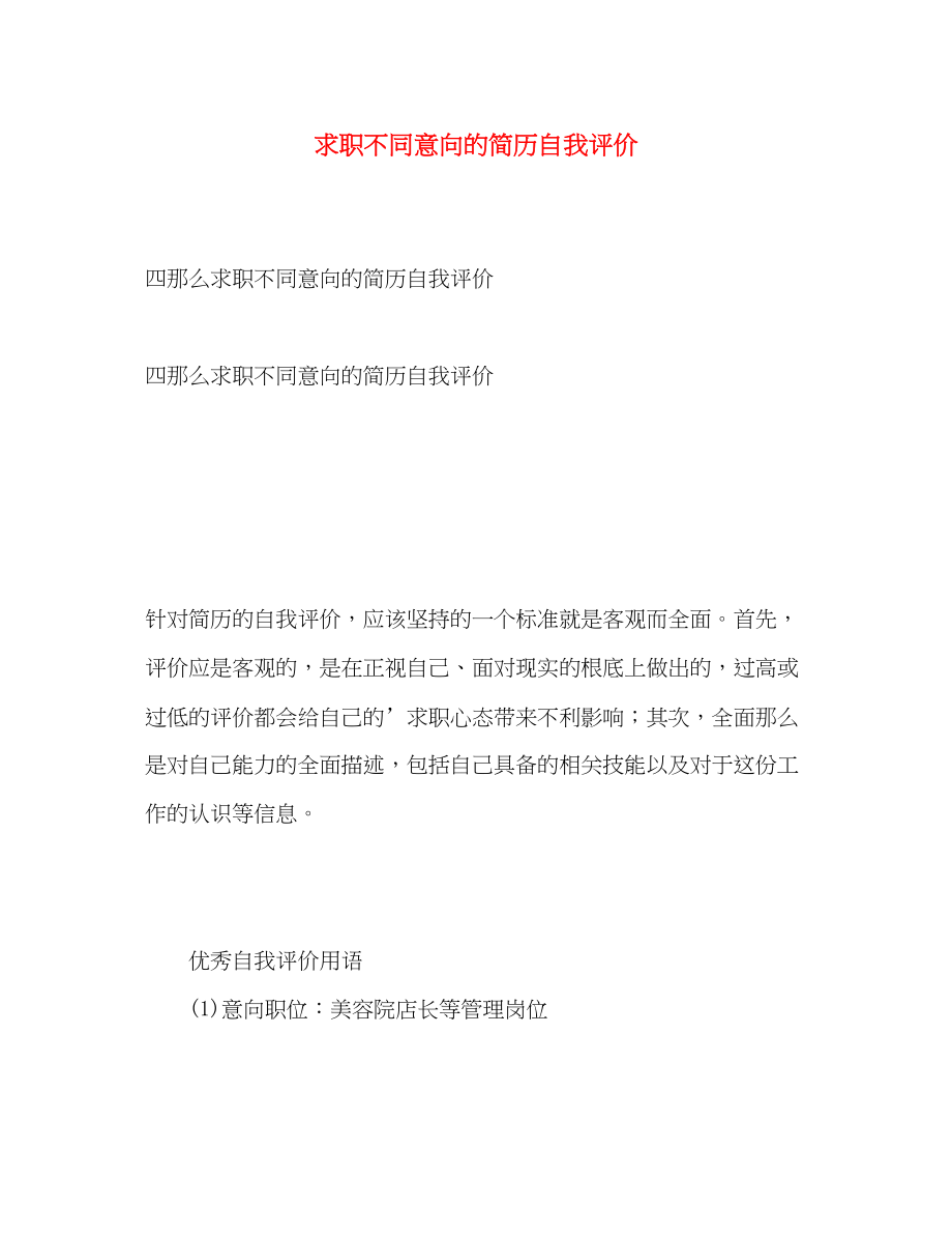 2023年求职不同意向的简历自我评价范文.docx_第1页