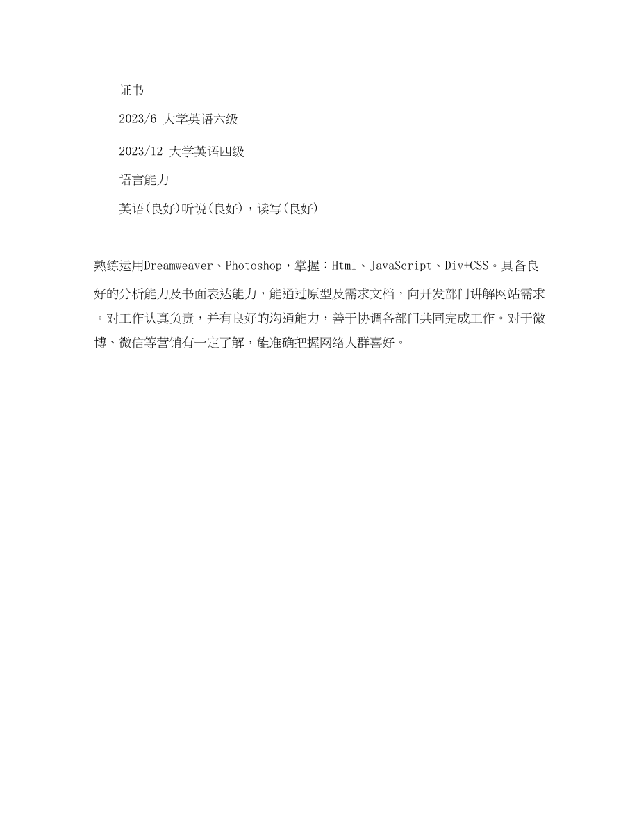 2023年用户体验设计师实习生个人简历范文.docx_第3页