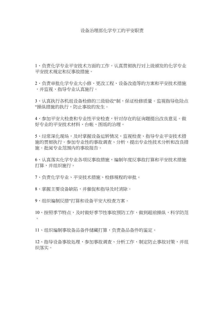 2023年设备管ۥ理部化学专工的安全职责范文.docx_第1页