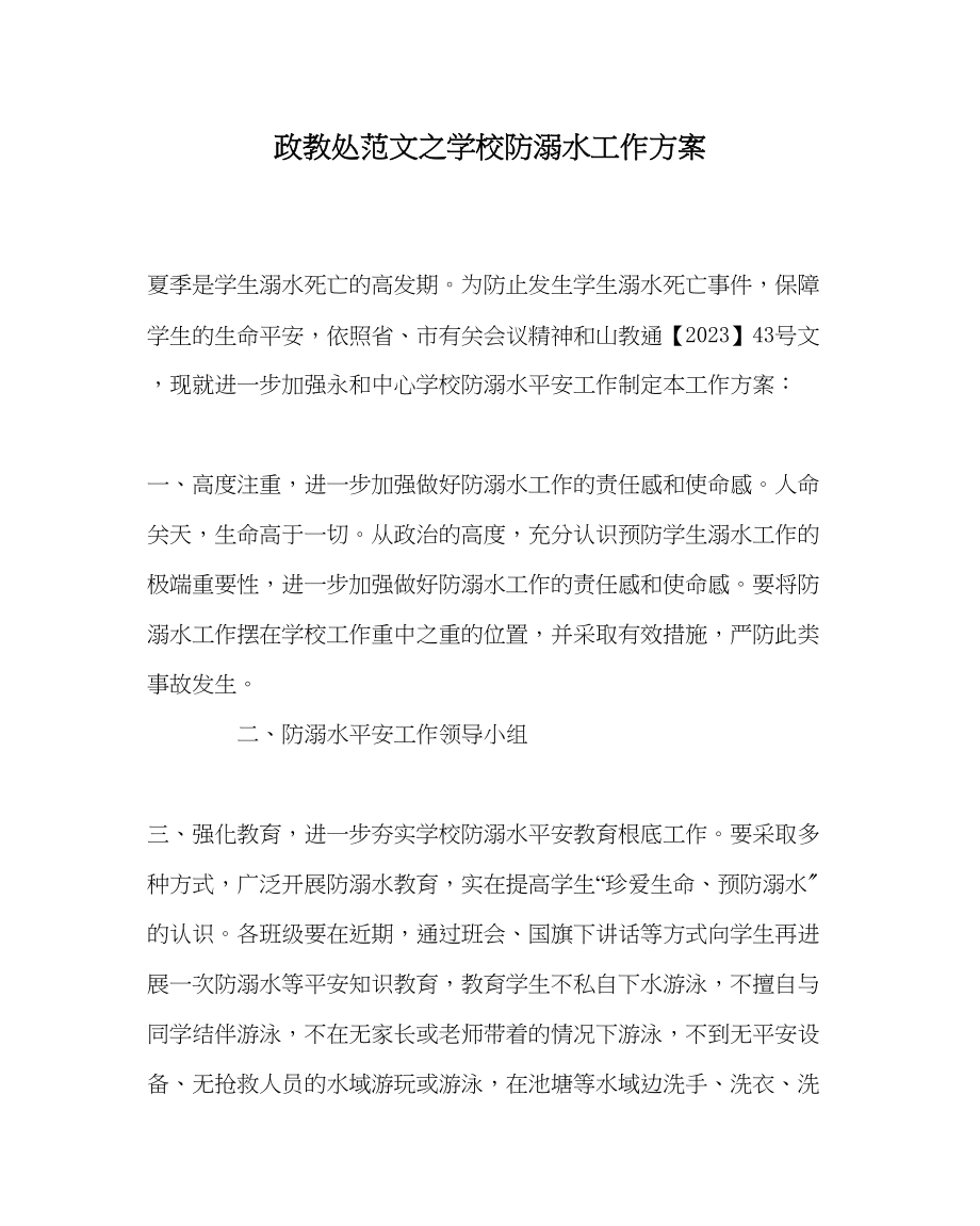 2023年政教处范文学校防溺水工作方案.docx_第1页