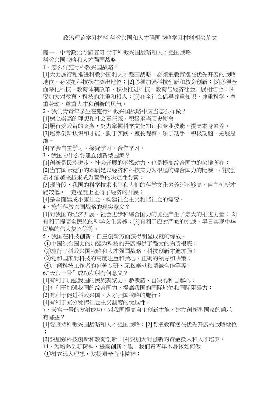 2023年政治理论学习资料科教兴国和人才强国战略学习材料相关范文参考.docx_第1页