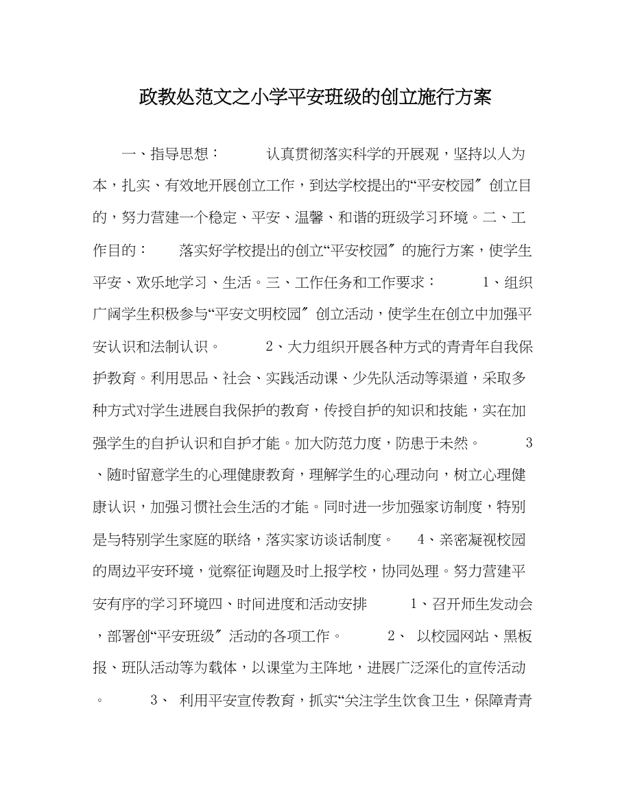 2023年政教处范文小学平安班级的创建实施方案.docx_第1页