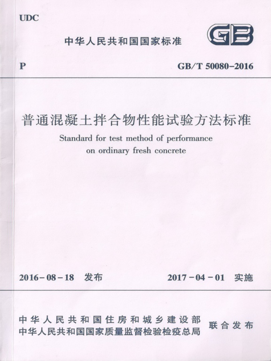 GBT 50080-2016 普通混凝土拌合物性能试验方法标准.pdf_第1页