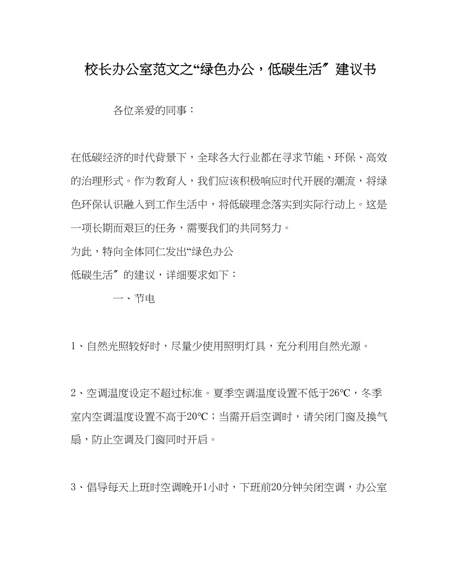 2023年校长办公室范文绿色办公低碳生活倡议书.docx_第1页