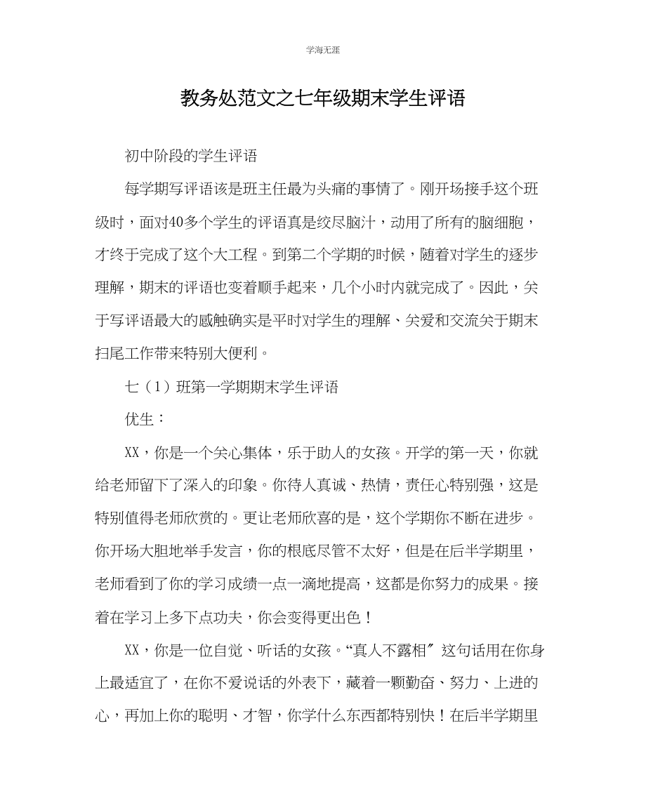 2023年教导处范文七级期末学生评语.docx_第1页