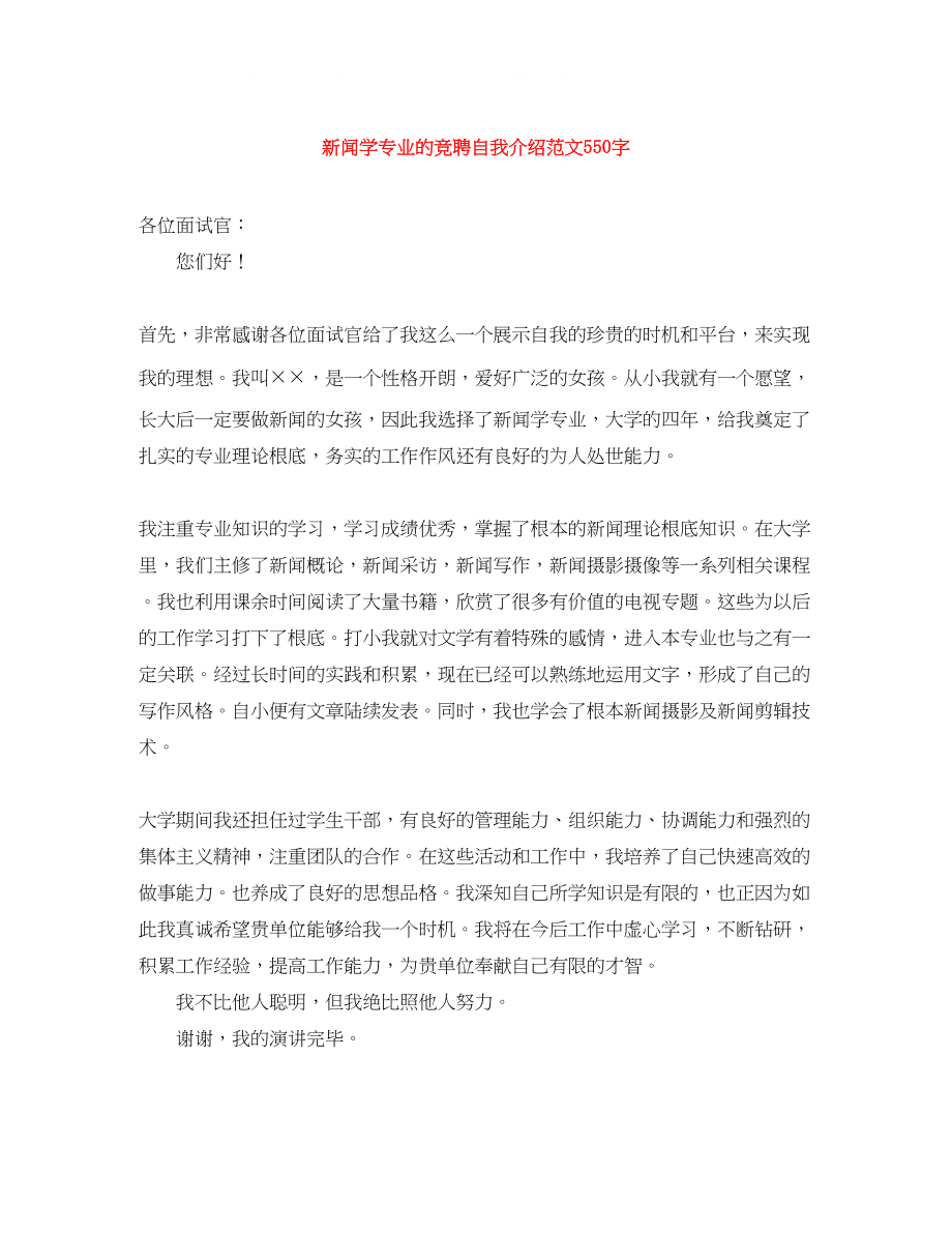 2023年新闻学专业的竞聘自我介绍范文550字.docx_第1页