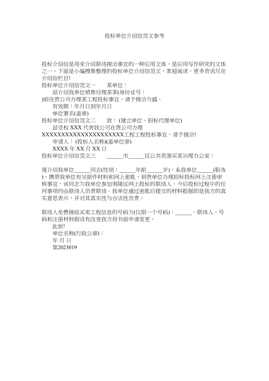 2023年投标单ۥ位介绍信范文.docx_第1页