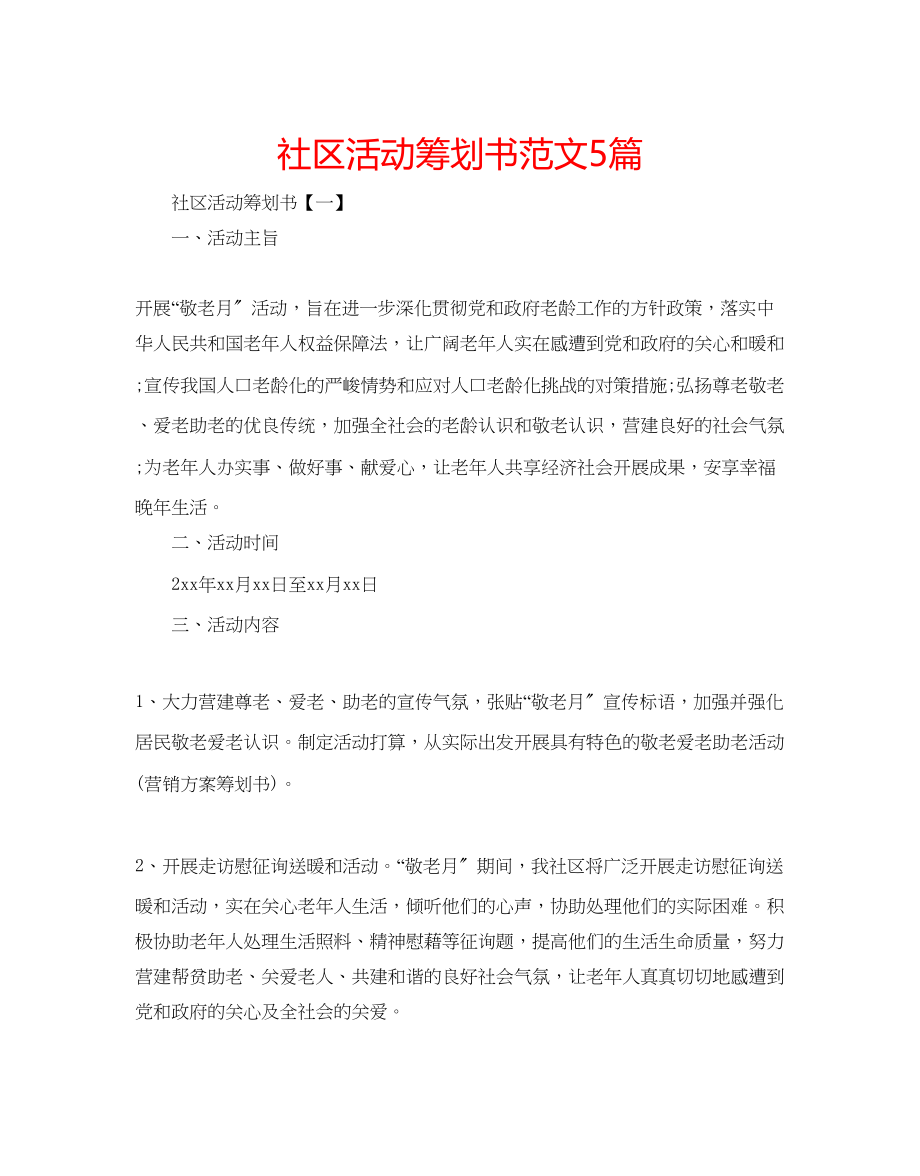 2023年社区活动策划书5篇范文.docx_第1页