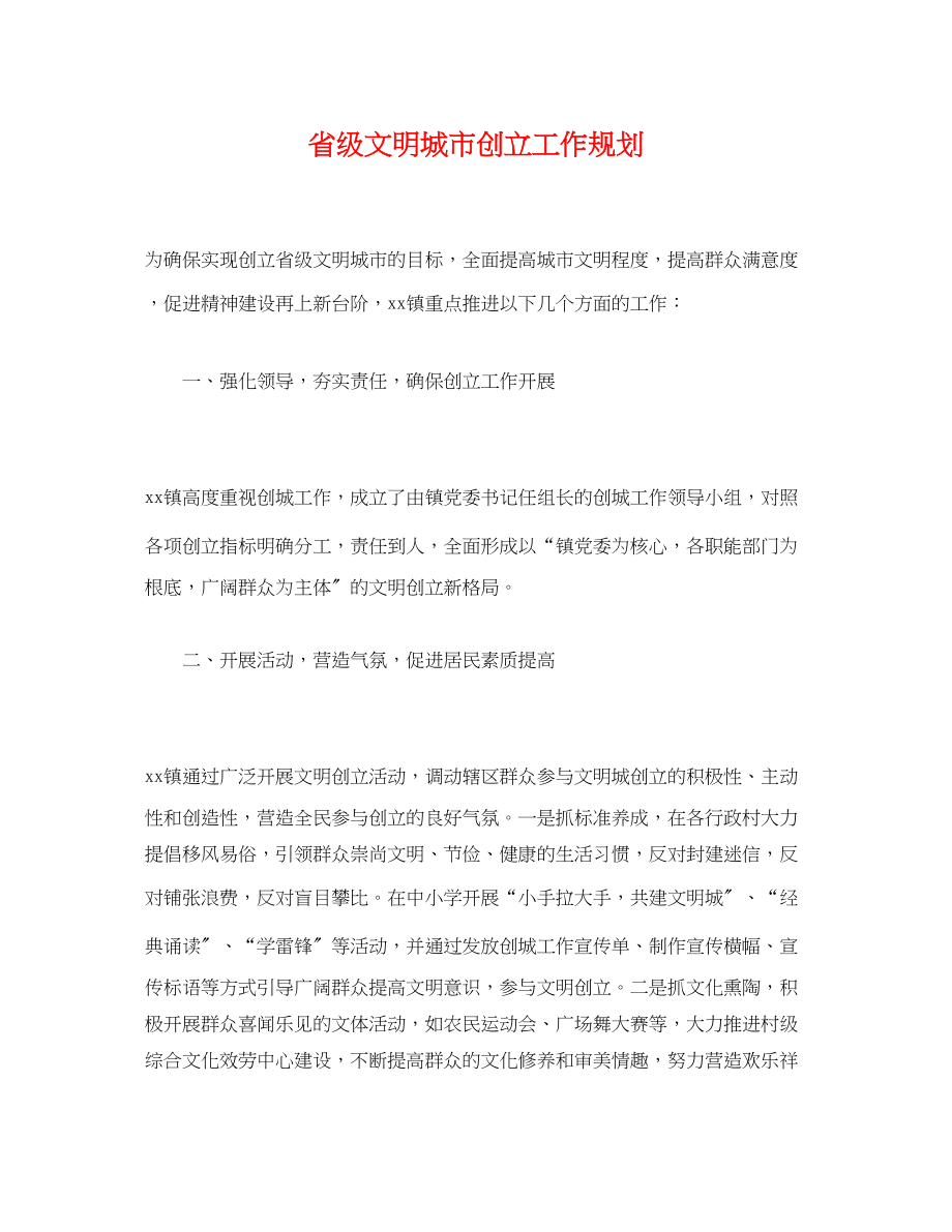 2023年省级文明城市创建工作规划范文.docx_第1页