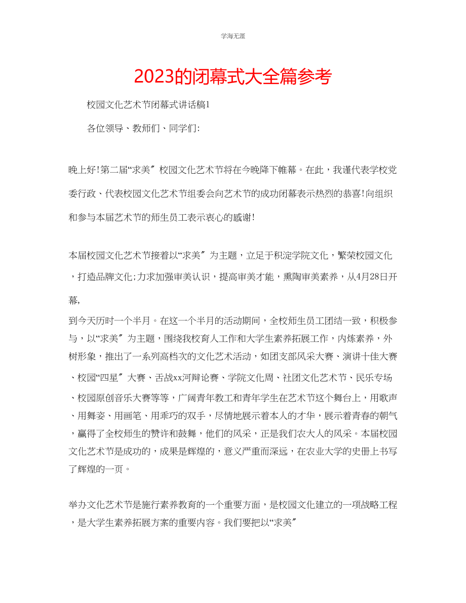 2023年的闭幕式大全篇范文.docx_第1页