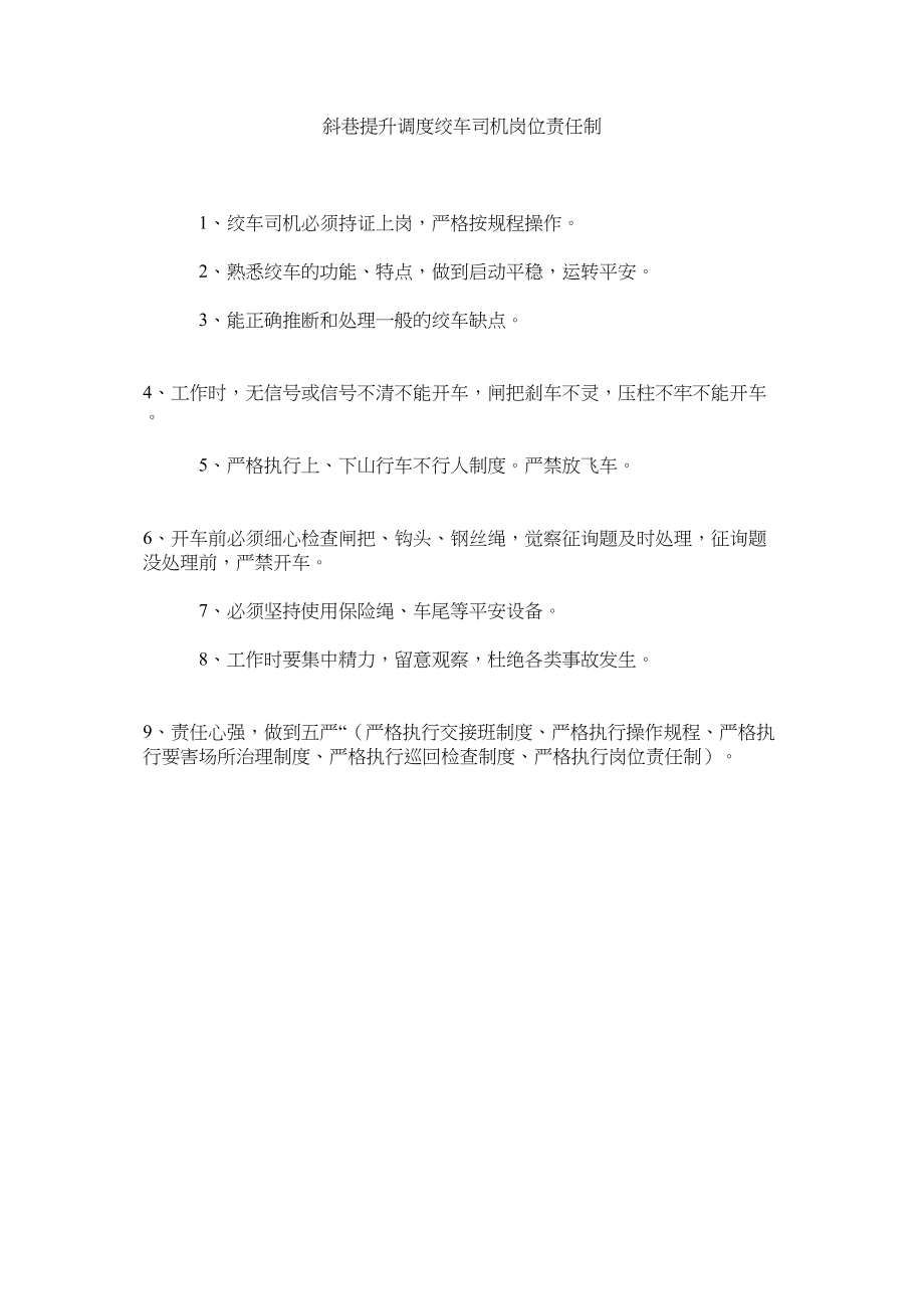 2023年斜巷提升调度绞车司机岗位责任制范文.docx_第1页