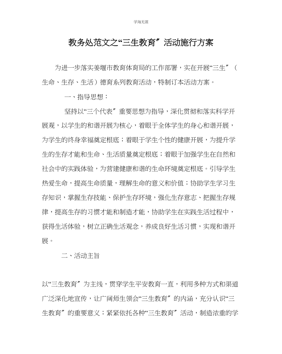 2023年教导处范文三生教育活动实施方案.docx_第1页