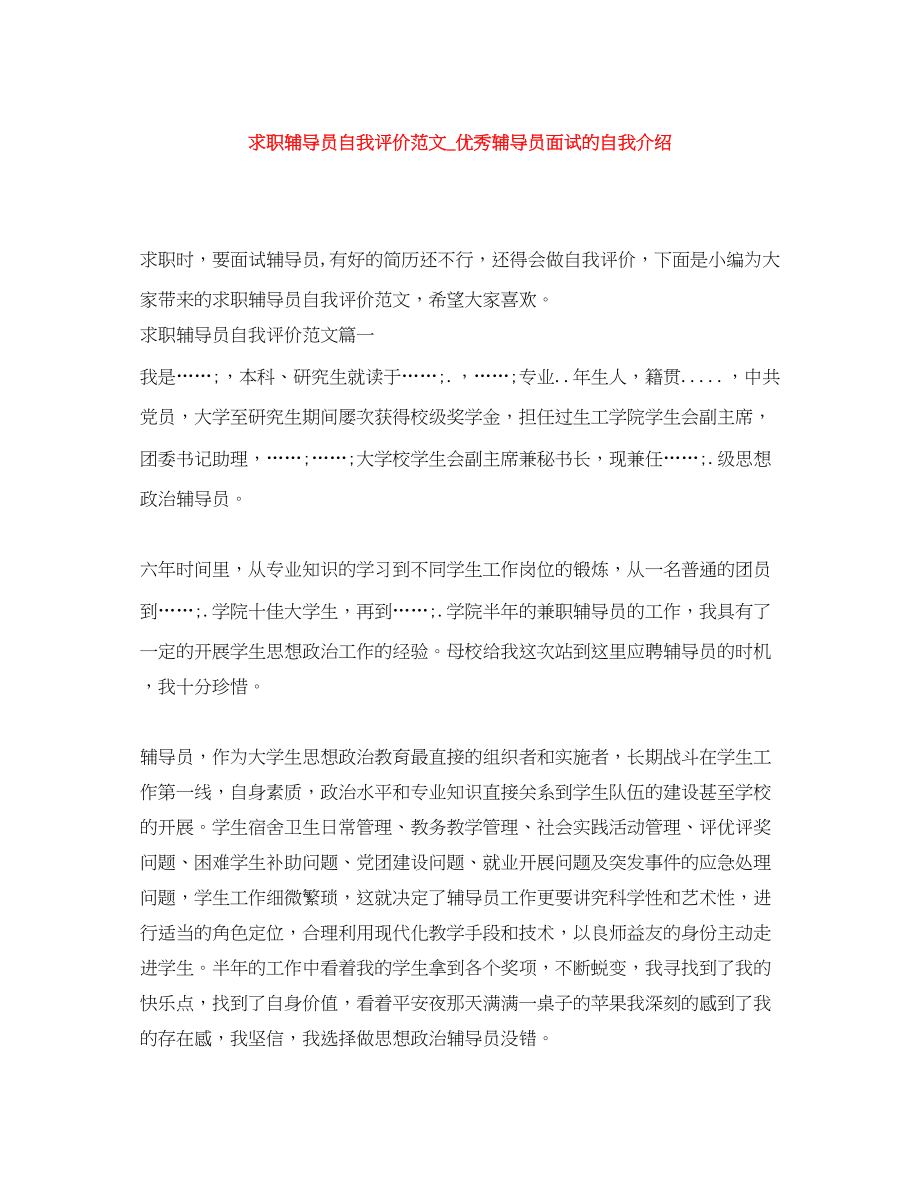 2023年求职辅导员自我评价优秀辅导员面试的自我介绍范文.docx_第1页