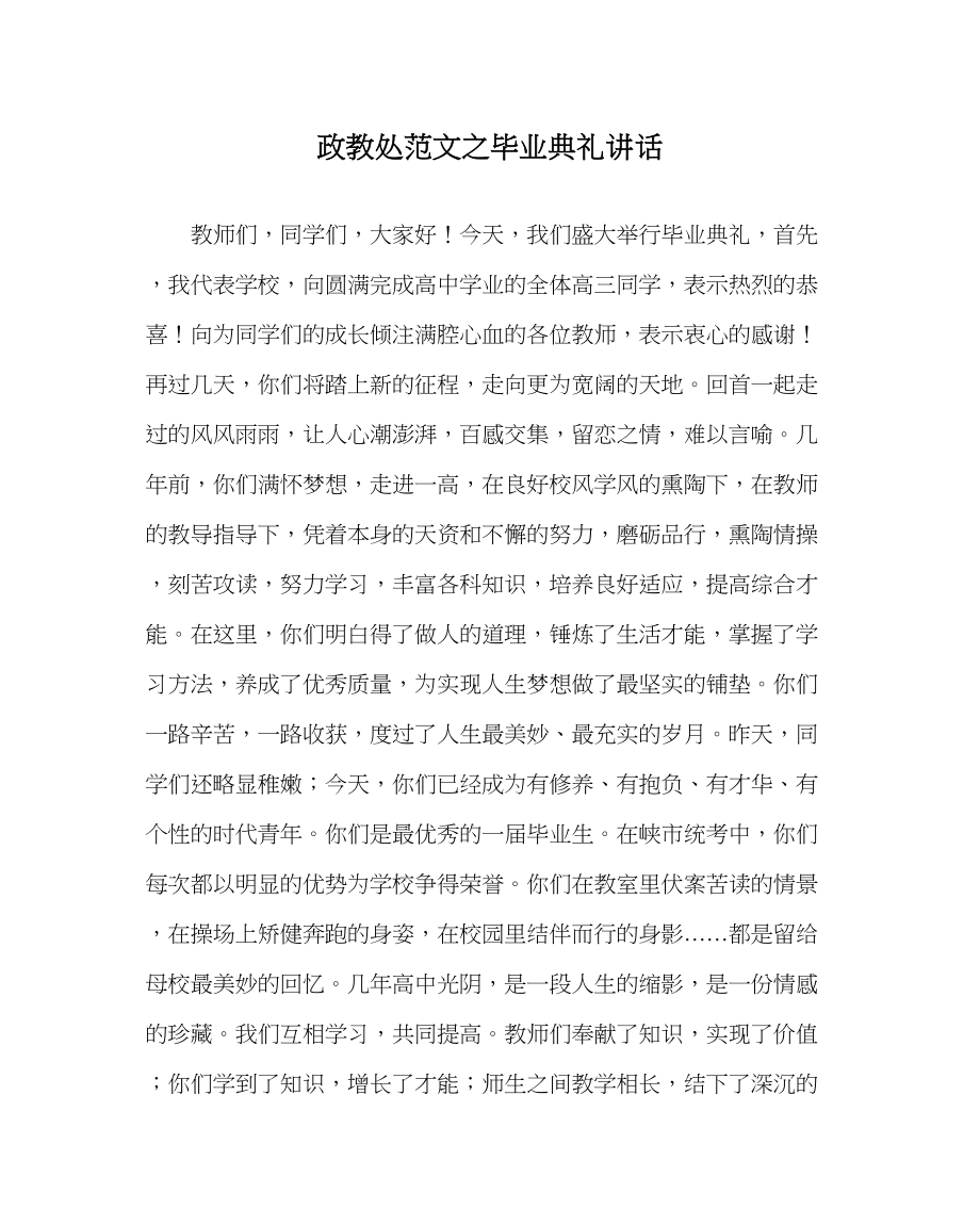 2023年政教处范文毕业典礼讲话.docx_第1页