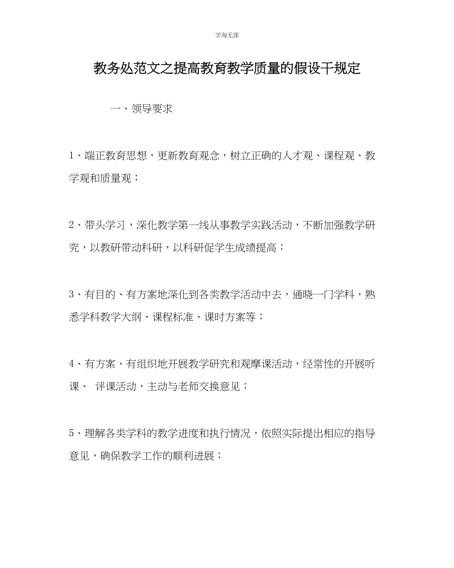 2023年教导处范文提高教育教学质量的若干规定.docx_第1页